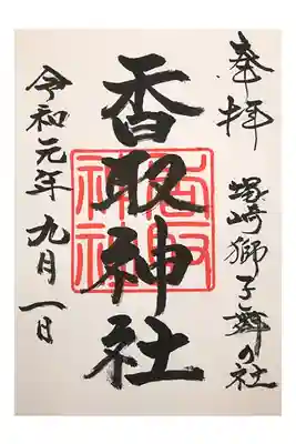 塚崎香取神社の御朱印