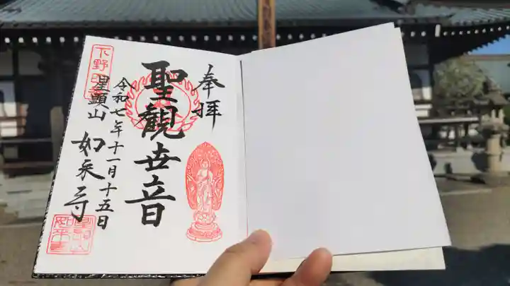 如来寺の御朱印