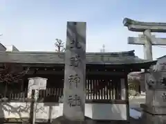 北野神社の建物その他