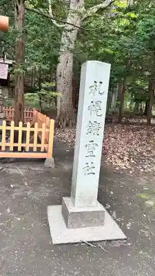北海道神宮の末社・摂社