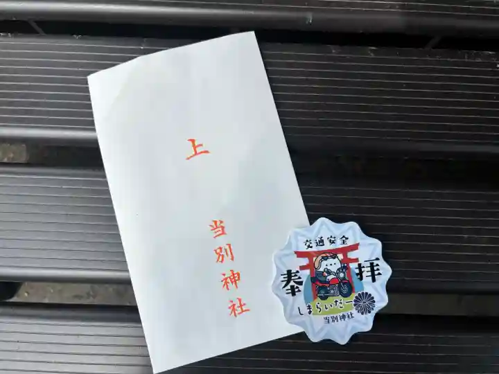 当別神社の{uncategorized: "未分類", other: "その他", undefined: "問題あり", building: "その他建物", grave: "お墓", sacred_gate: "鳥居", guardian: "狛犬", statue: "像", buddha: "仏像", history: "歴史", nature: "自然", garden: "庭園", animal: "動物", pagoda: "塔", temizu: "手水舎", mountain_gate: "山門・神門", sanctuary: "本殿・本堂", subordinate: "末社・摂社", art: "芸術", scenery: "景色", jizo: "地蔵", ema: "絵馬", goshuin: "御朱印", omikuji: "おみくじ", items: "授与品その他", amulet: "お守り", goshuincho: "御朱印帳", eats: "食事", festival: "お祭り", votive_dance: "神楽", shichigosan: "七五三参", wedding: "結婚式", experience: "体験その他", initially: "初詣", around: "周辺", anti_infection: "感染症対策"}