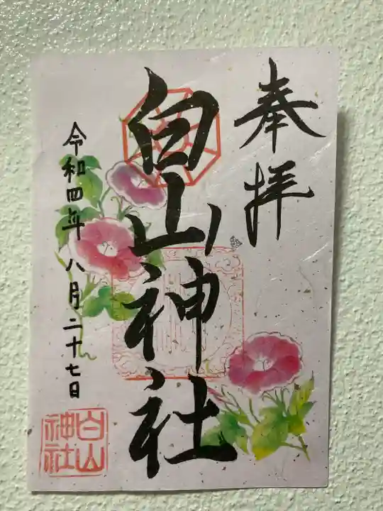 白山神社の御朱印