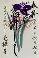 毫攝寺の御朱印