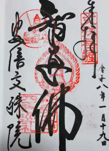 安倍文殊院 の御朱印