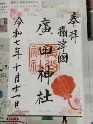 廣田神社の御朱印