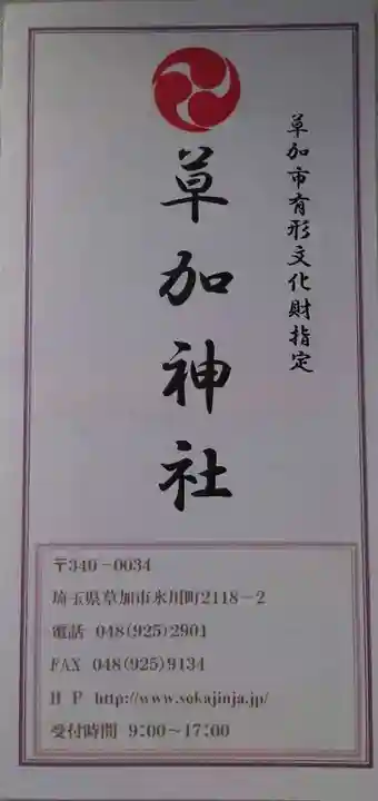 草加神社の御朱印