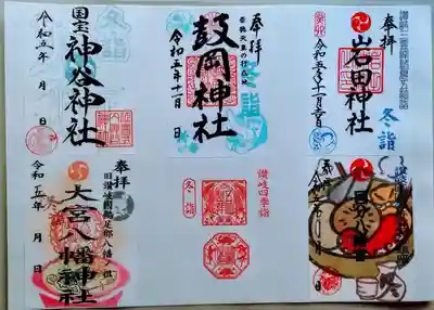 大宮八幡神社の御朱印