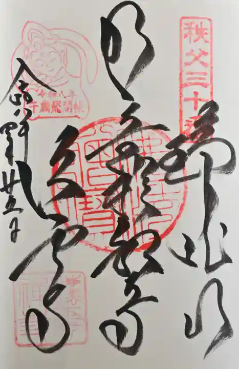 法雲寺の御朱印