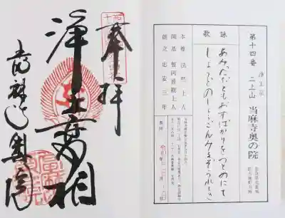 當麻寺奥院の御朱印