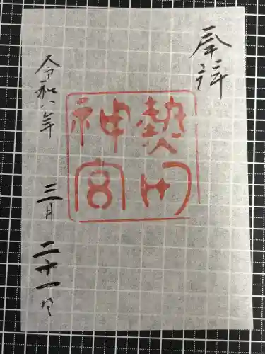 熱田神宮の御朱印