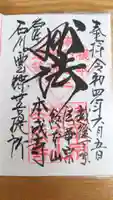本成寺の御朱印