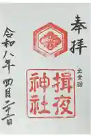 揖夜神社の御朱印