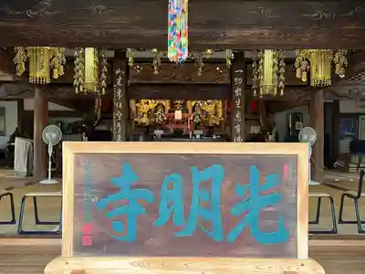 光明寺の本殿・本堂