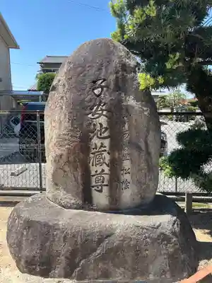 子安地蔵尊(兵庫県)