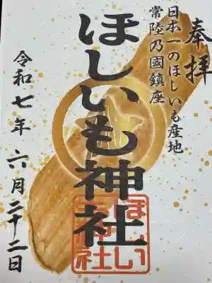 ほしいも神社(茨城県)