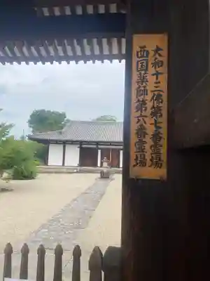 新薬師寺(奈良県)