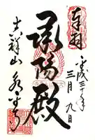 永平寺の御朱印