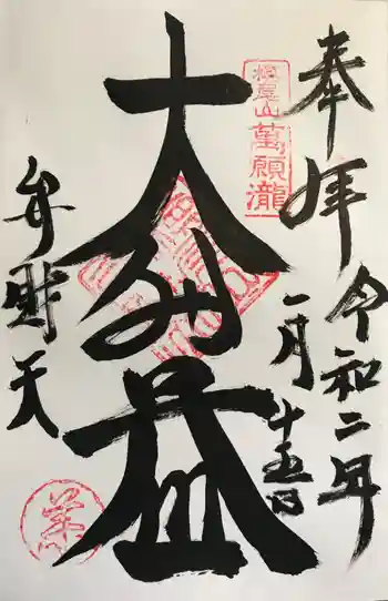 満願滝弁財天の御朱印 2020年01月