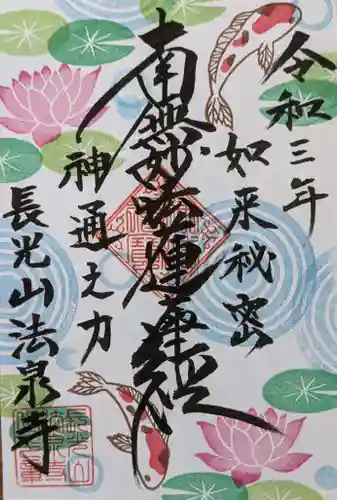 伊勢原 法泉寺の御朱印