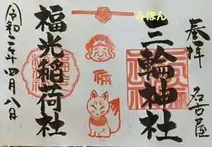 三輪神社の御朱印(2020年03月31日(火) 22時39分33秒投稿)