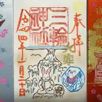 三輪神社の御朱印