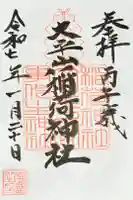 稲荷神社の御朱印