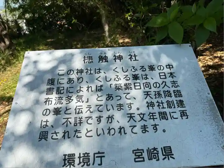 槵觸神社(宮崎県)