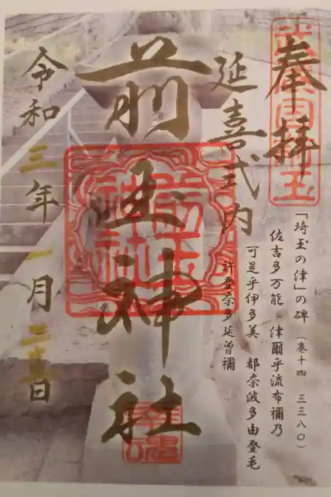 前玉神社の御朱印