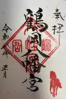 鶴岡八幡宮の御朱印