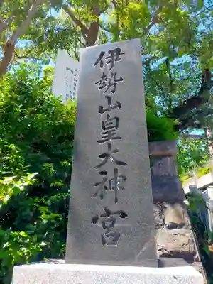 伊勢山皇大神宮(神奈川県)
