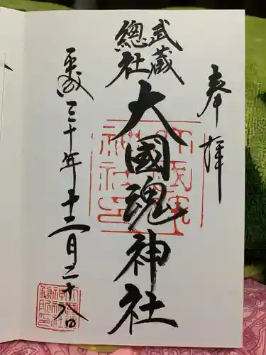 大國魂神社の御朱印