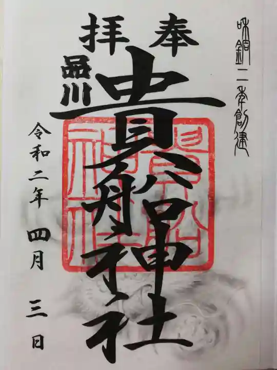 品川貴船神社の御朱印