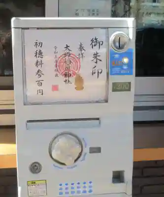 大師稲荷神社(神奈川県)