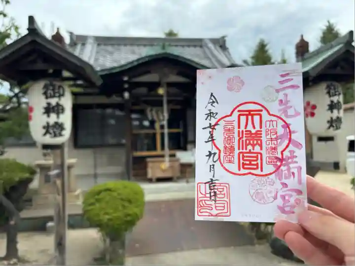 三先天満宮(大阪府)