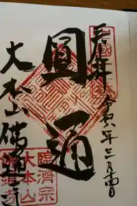 佛通寺の御朱印