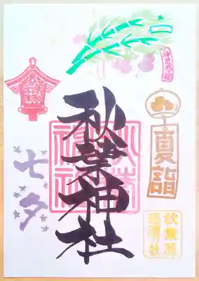 秋葉神社の御朱印