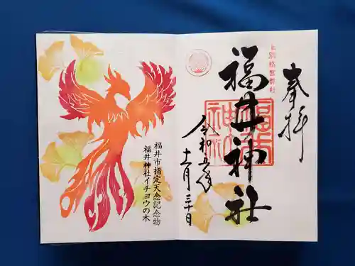 福井神社(福井県)