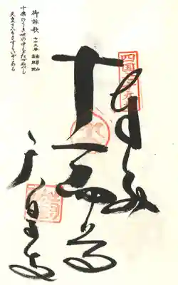天皇寺の御朱印