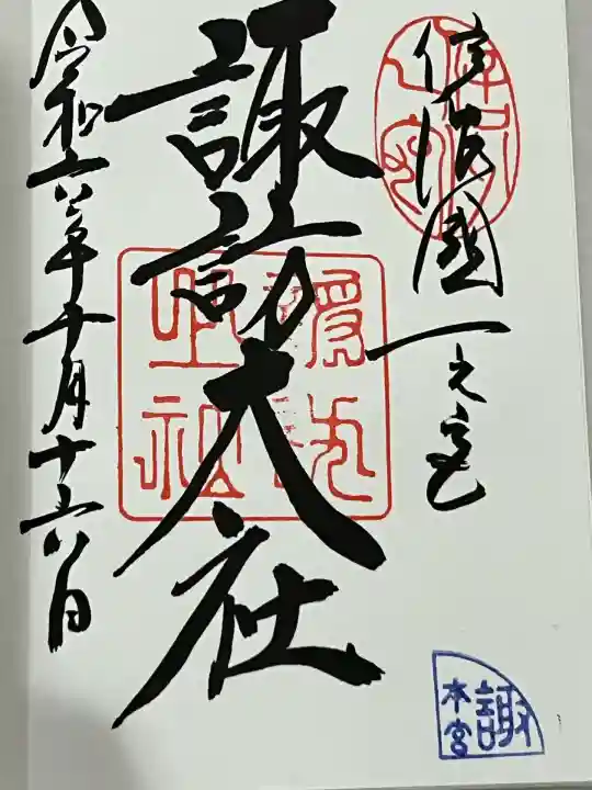 諏訪大社(長野県)