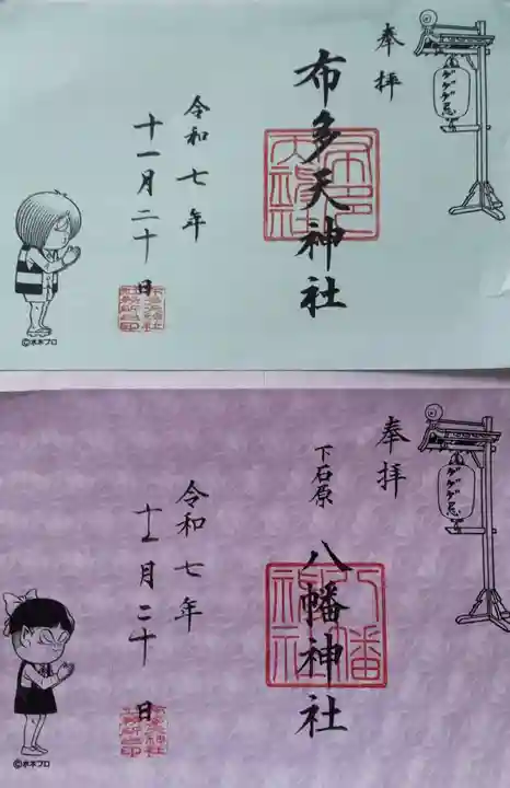 布多天神社の御朱印