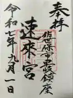 速來宮(長崎県)