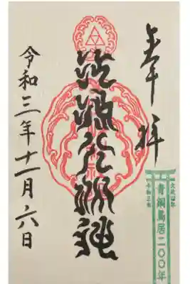青銅鳥居200年記念の限定御朱印です。