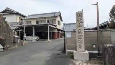 良玄禅寺(良玄寺)(奈良県)