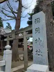 稲荷神社(東京都)