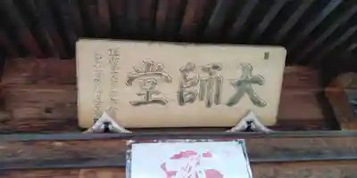眞弘寺大師堂の本殿・本堂