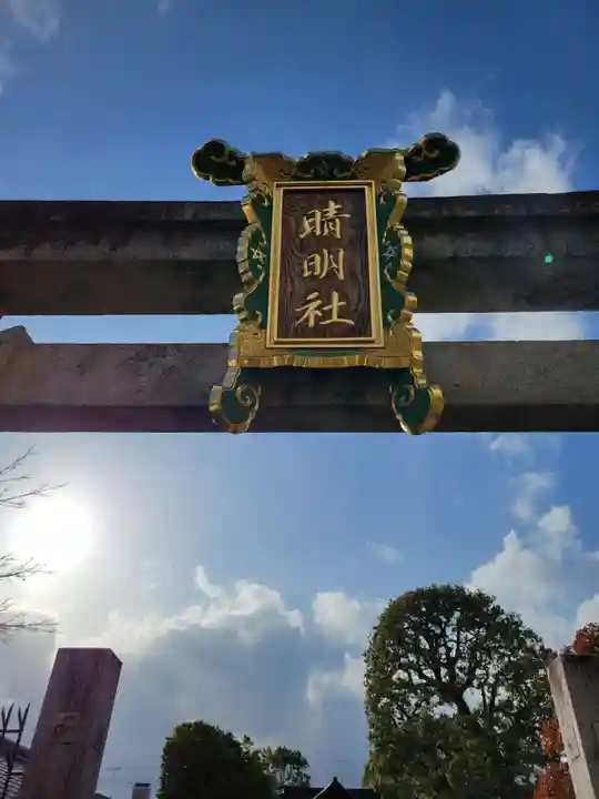 晴明神社(京都府)