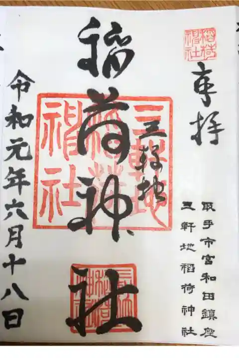 社務所にて、書置きの御朱印に日付を入れていただき、拝受しました。