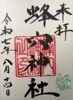 蜂穴神社(石清尾八幡宮末社)の御朱印