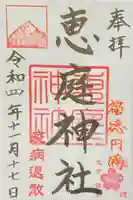 恵庭神社(北海道)