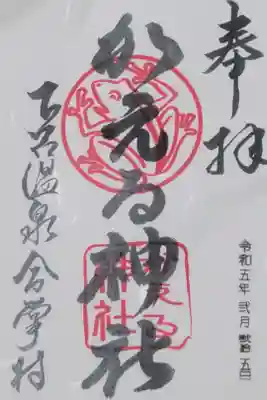 かえる神社の御朱印